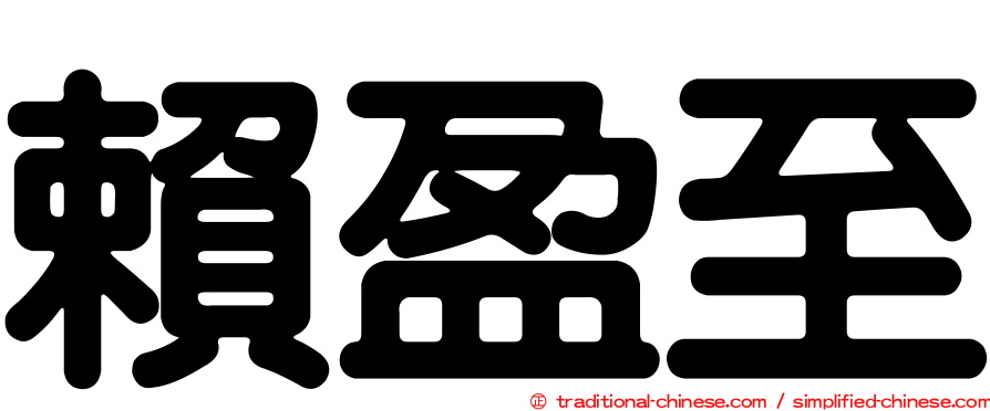 賴盈至