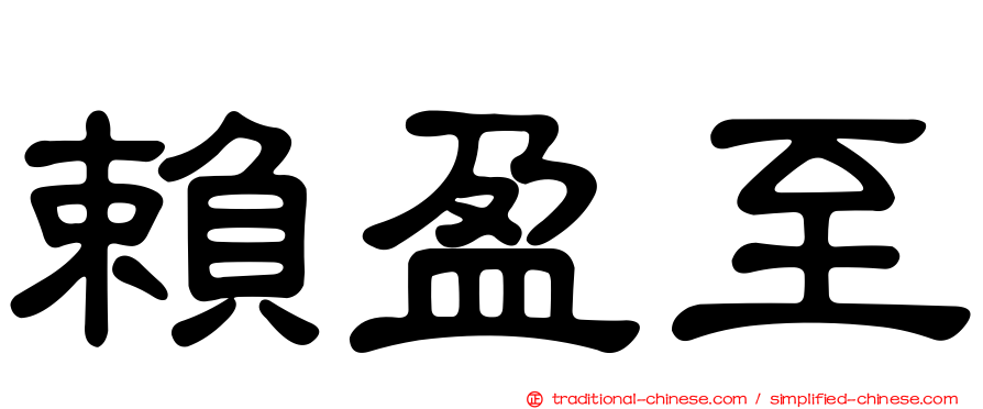 賴盈至