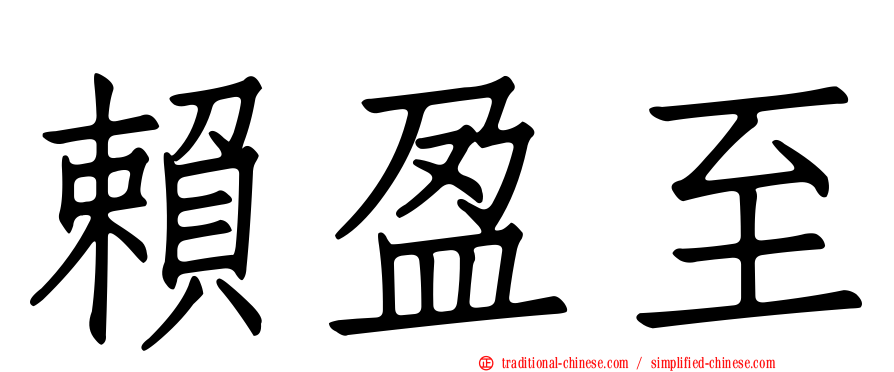 賴盈至