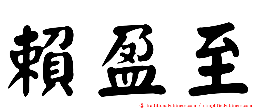 賴盈至