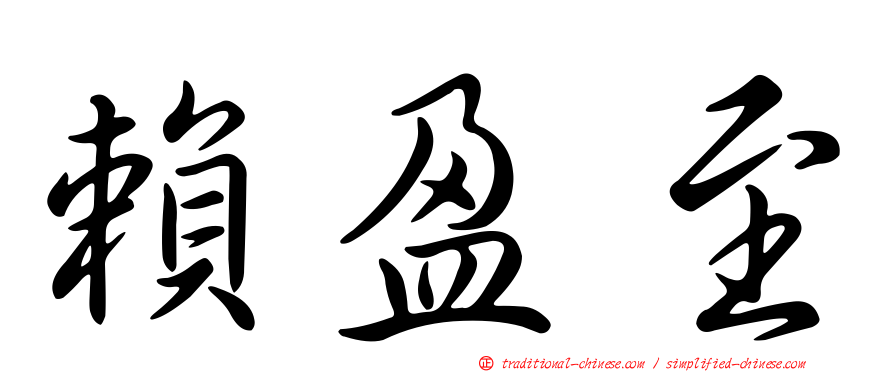 賴盈至