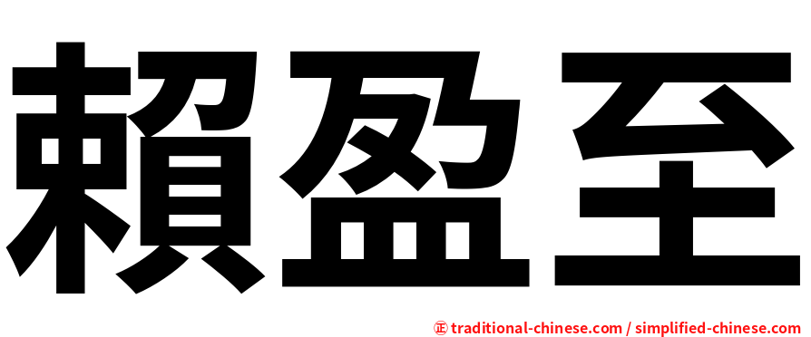 賴盈至