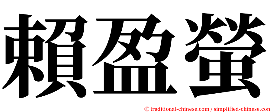 賴盈螢 serif font