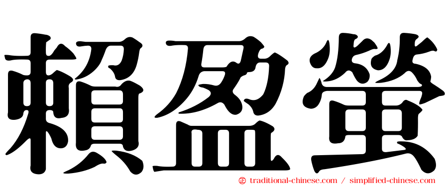 賴盈螢