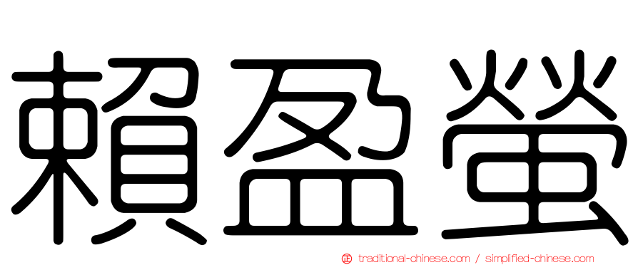 賴盈螢