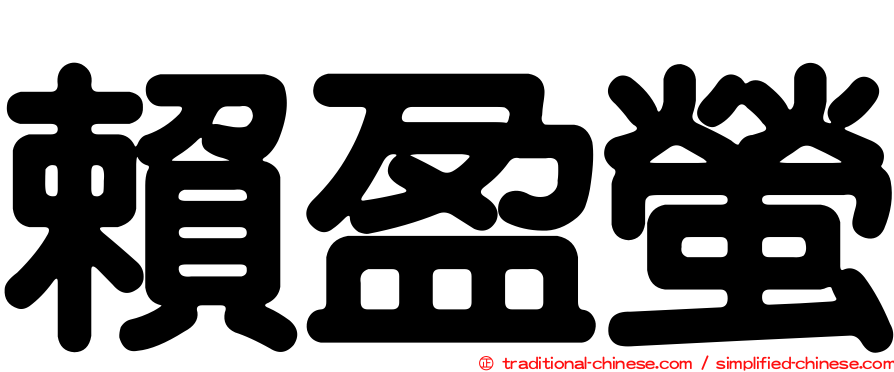 賴盈螢