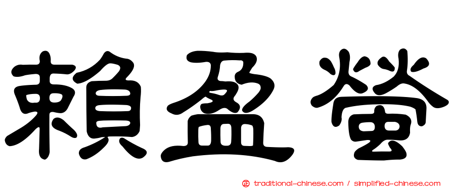 賴盈螢
