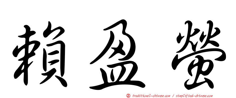 賴盈螢
