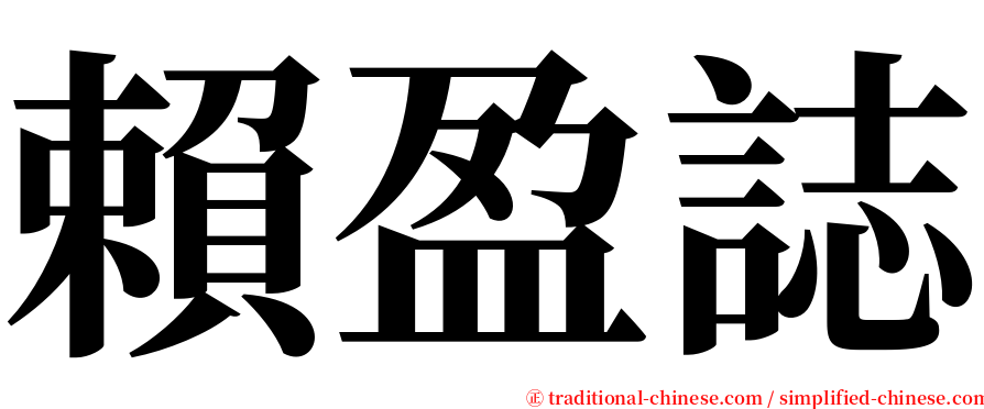 賴盈誌 serif font