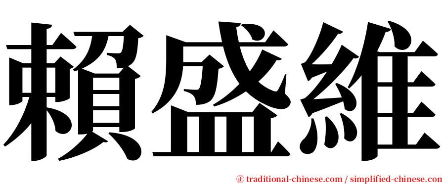 賴盛維 serif font