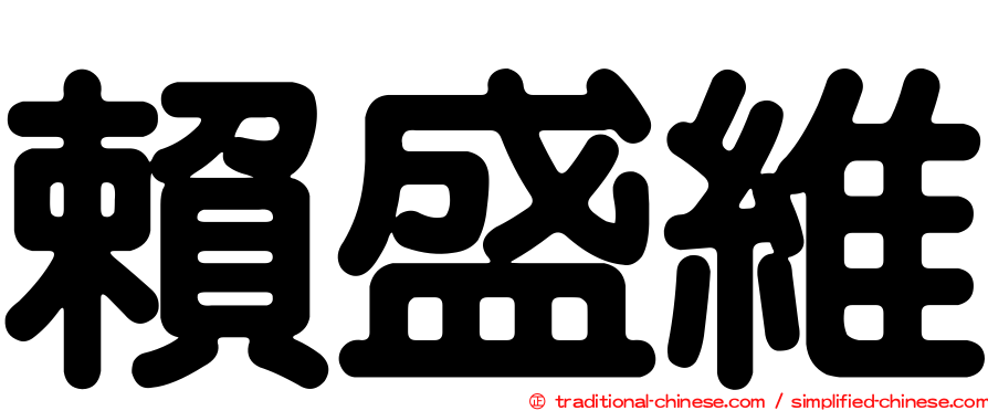 賴盛維