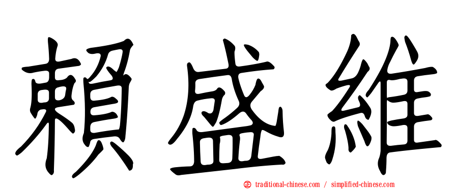 賴盛維