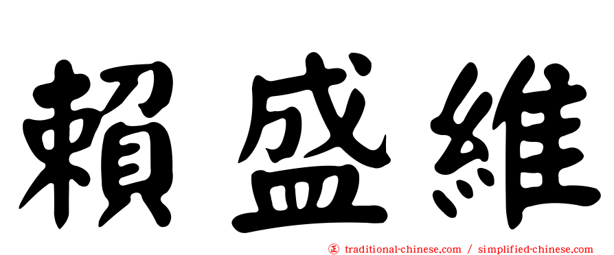 賴盛維