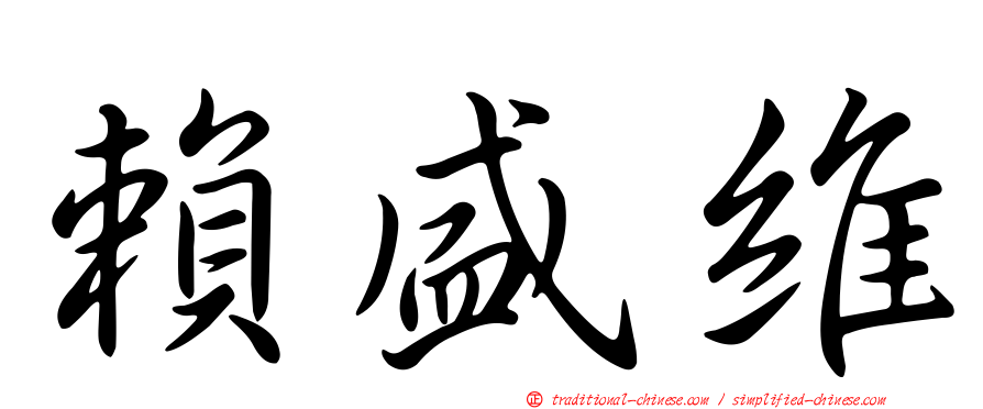 賴盛維