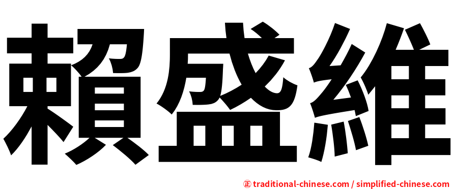 賴盛維