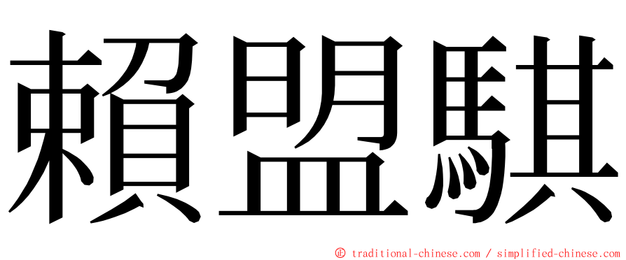 賴盟騏 ming font