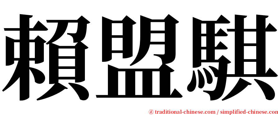 賴盟騏 serif font