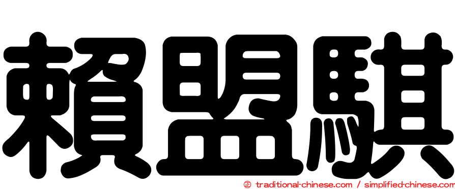 賴盟騏