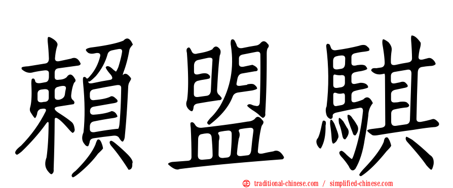 賴盟騏