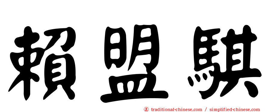 賴盟騏