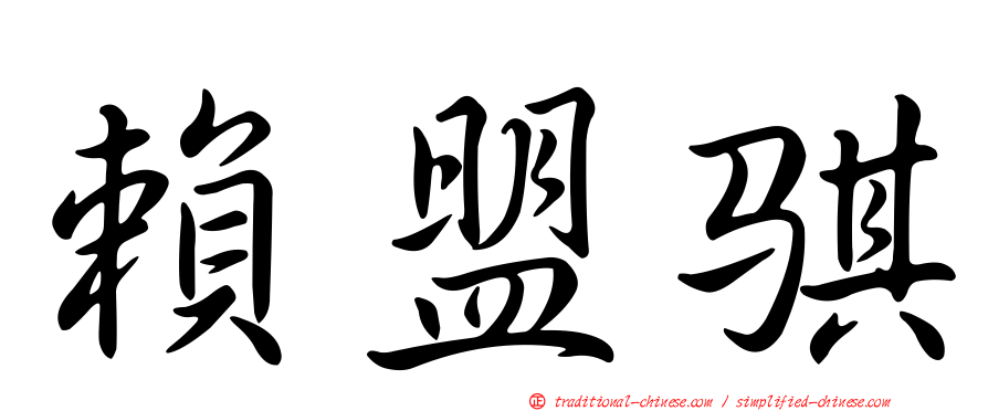 賴盟騏