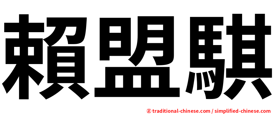 賴盟騏