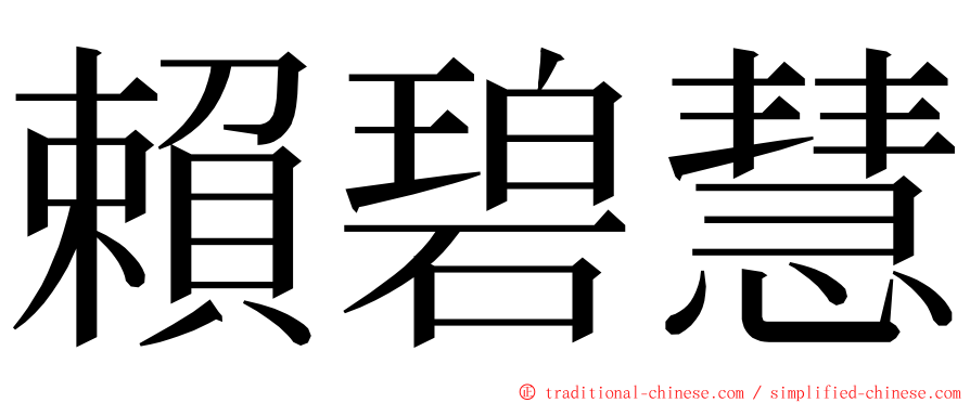賴碧慧 ming font