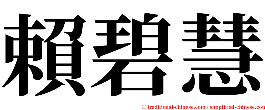 賴碧慧 serif font