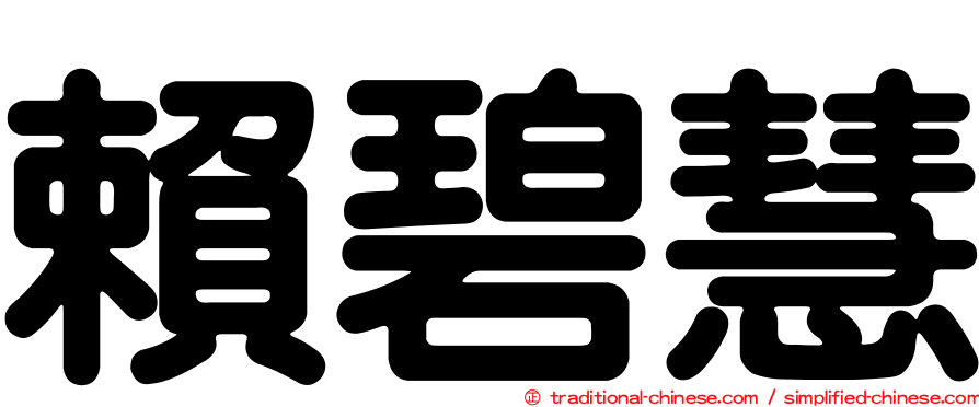 賴碧慧
