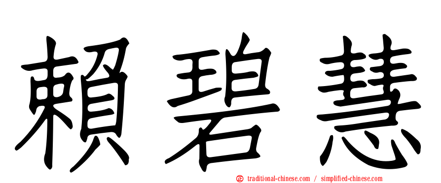 賴碧慧