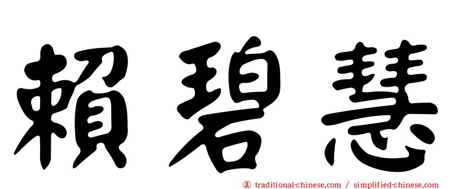 賴碧慧