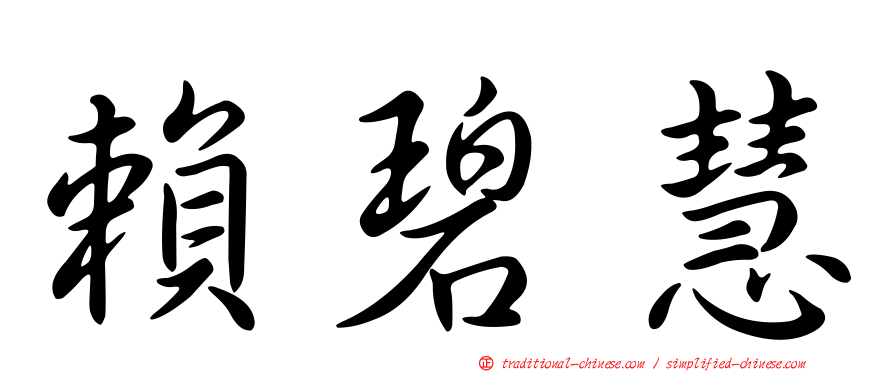 賴碧慧