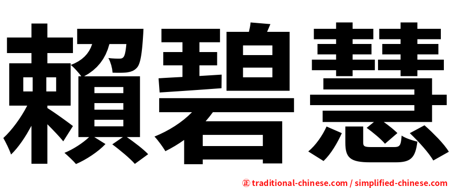 賴碧慧