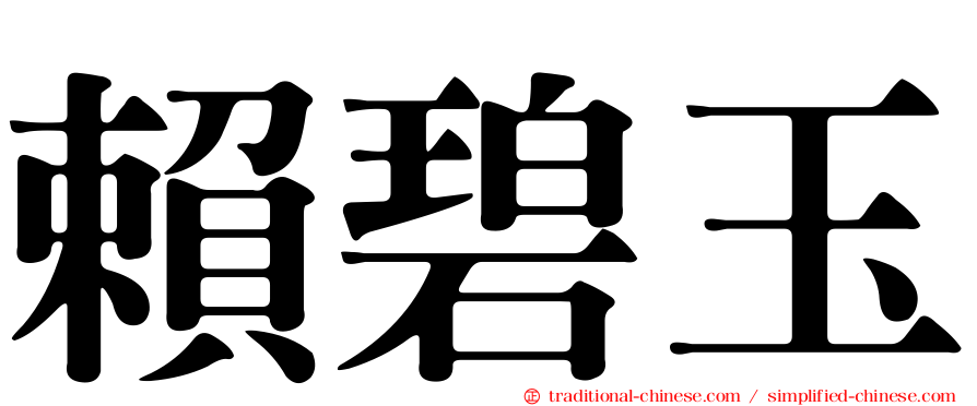 賴碧玉