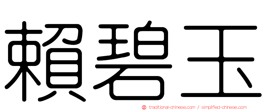 賴碧玉