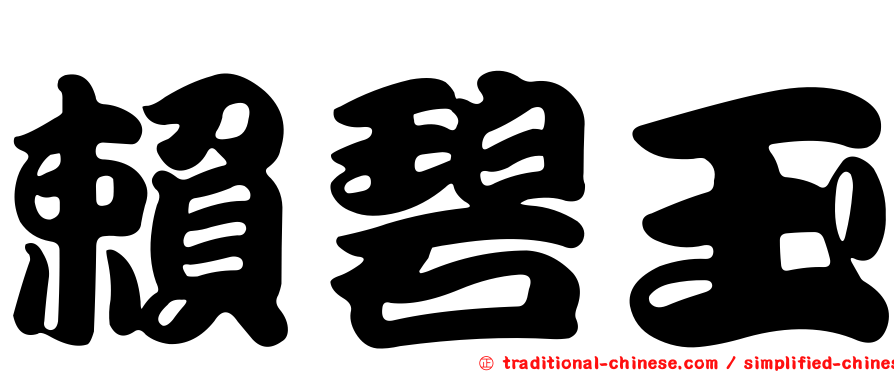 賴碧玉