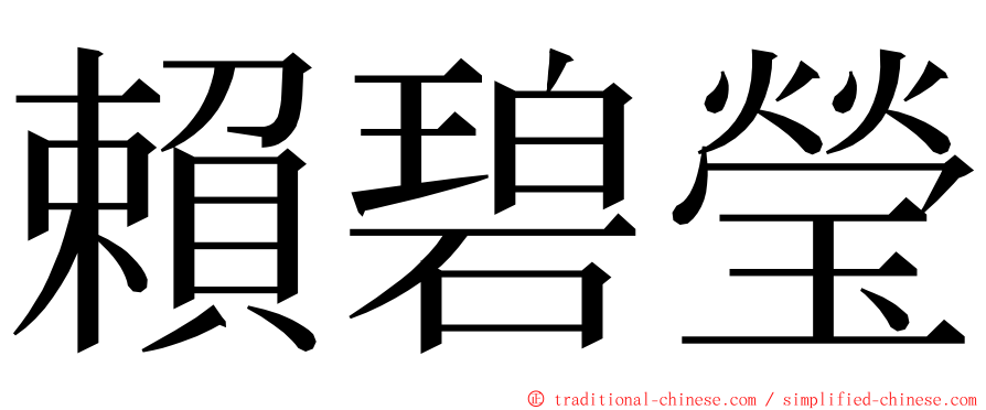 賴碧瑩 ming font