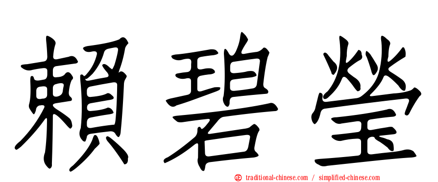 賴碧瑩