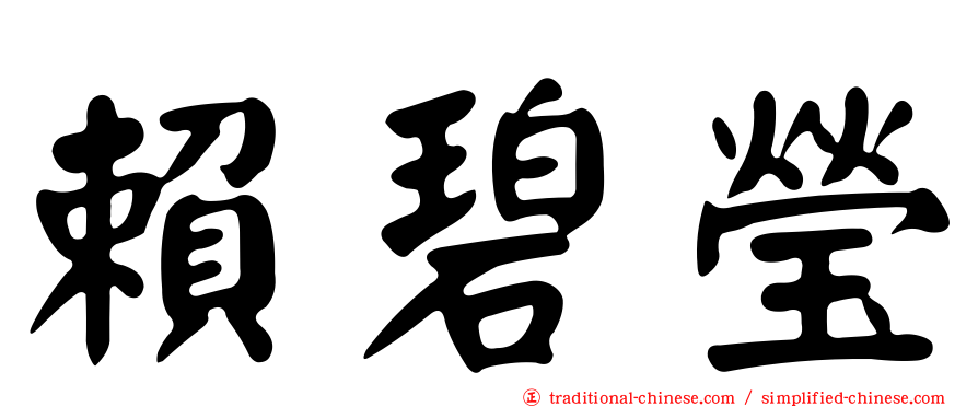賴碧瑩