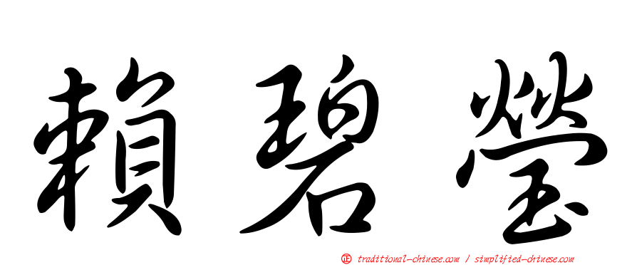 賴碧瑩