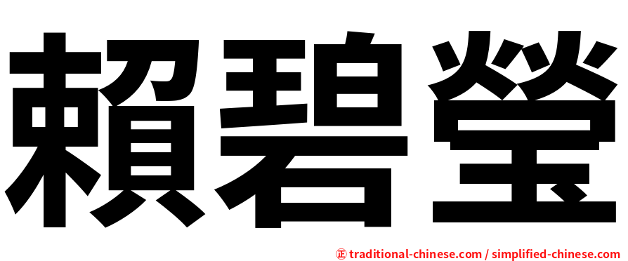 賴碧瑩