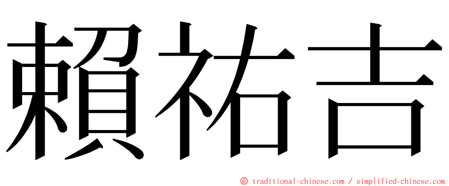 賴祐吉 ming font