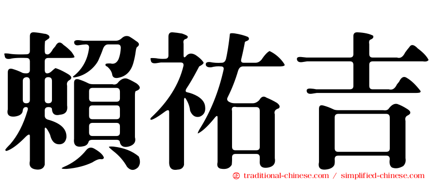 賴祐吉