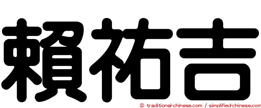 賴祐吉