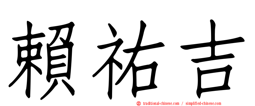 賴祐吉