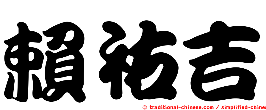 賴祐吉