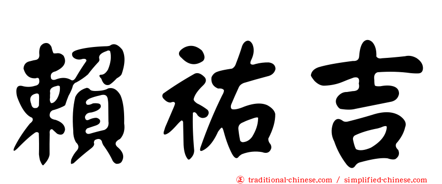 賴祐吉