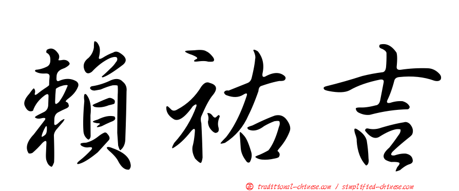 賴祐吉