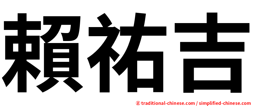 賴祐吉