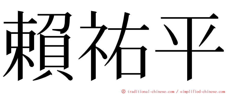 賴祐平 ming font